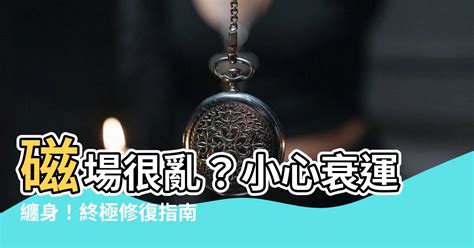 磁場很亂